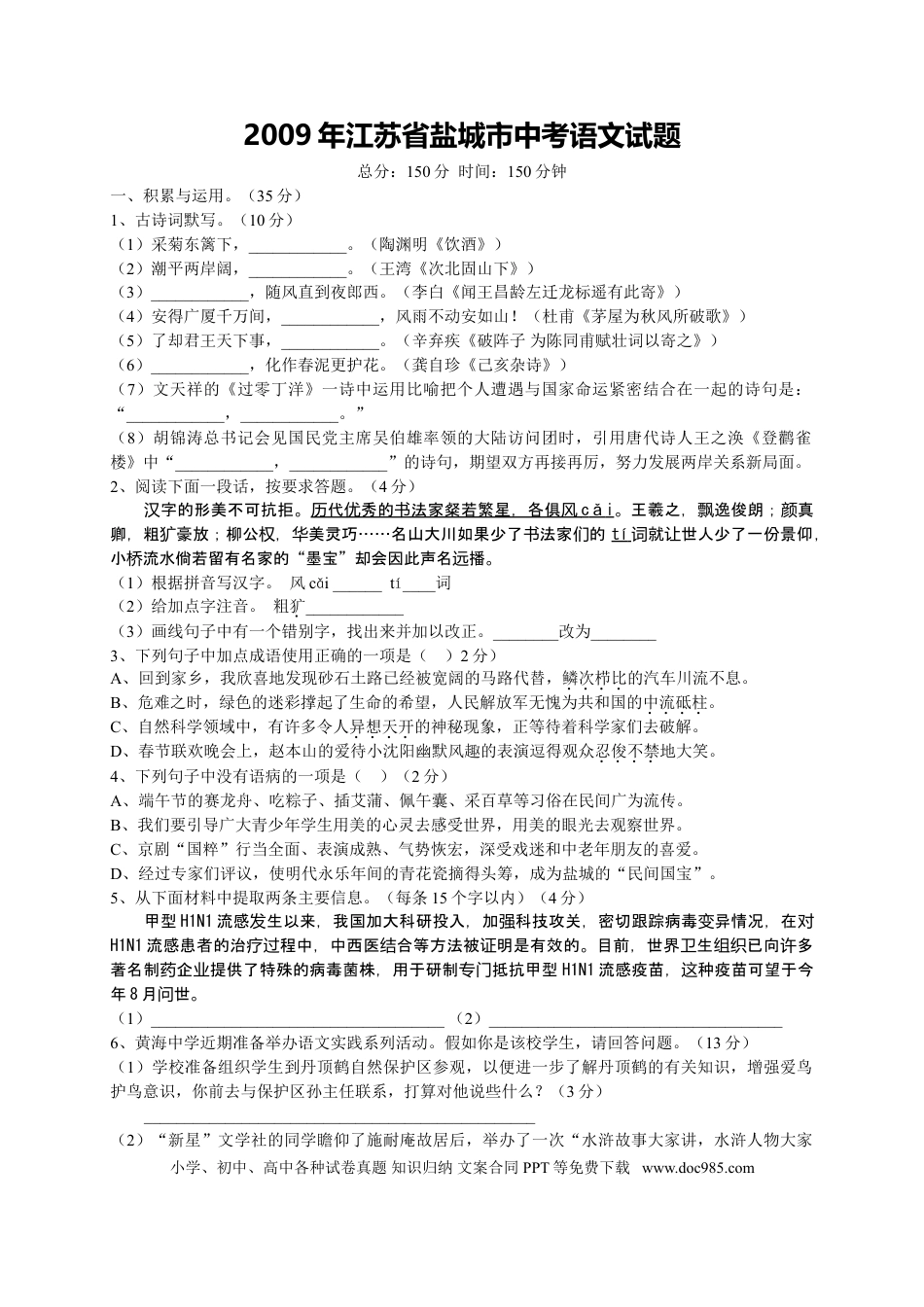 2009年江苏盐城市中考语文试题及答案.doc