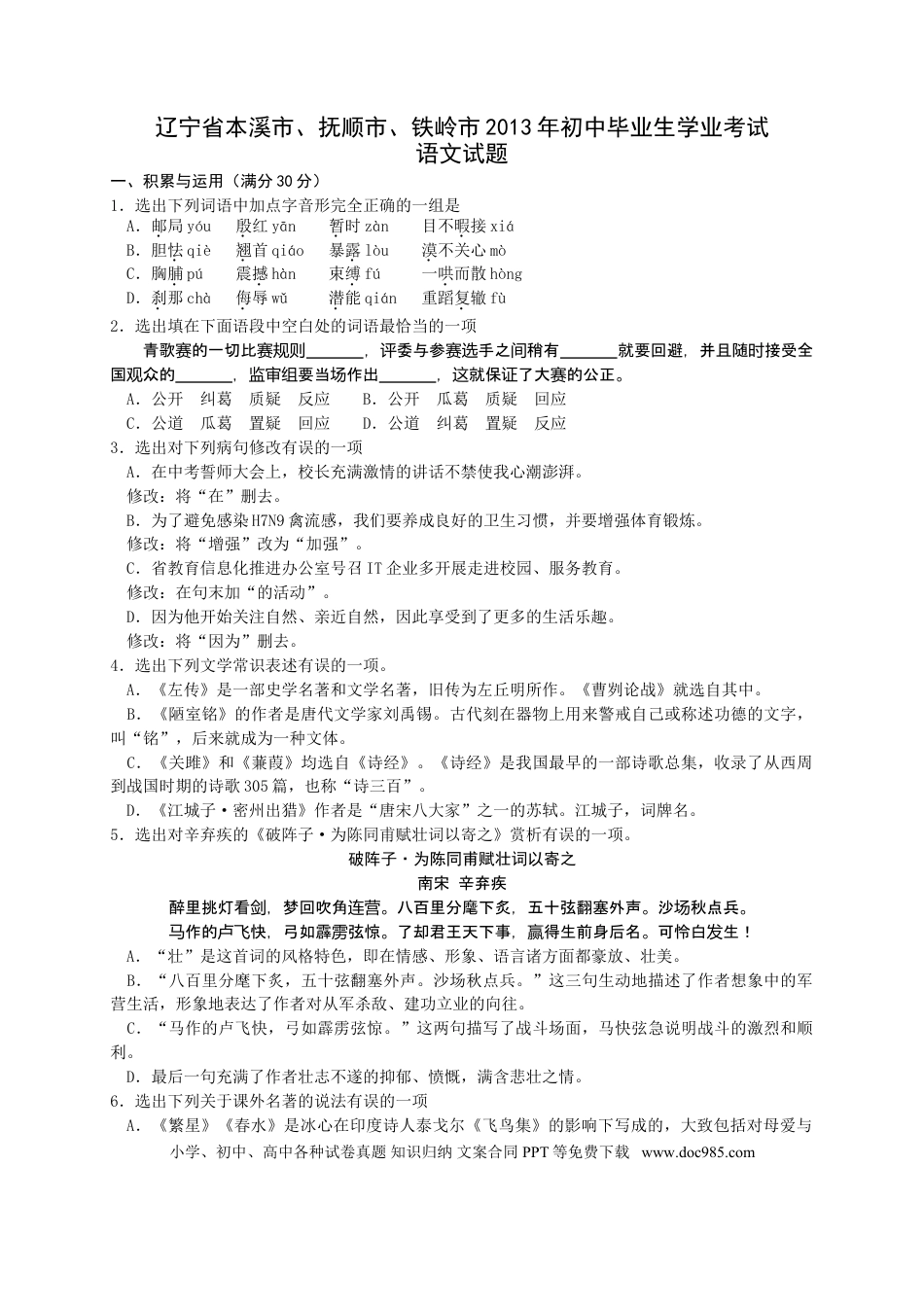 辽宁省本溪市、抚顺市、铁岭市2013中考语文试卷（含答案）.doc