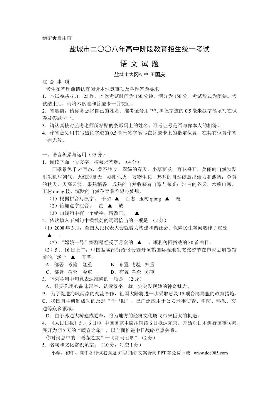 2008年江苏盐城市中考语文试题及答案.doc