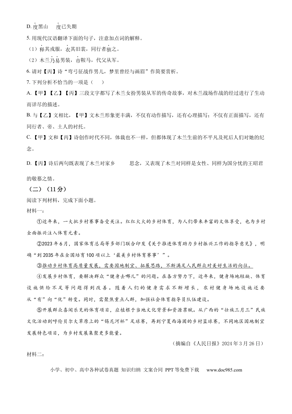 精品解析：2024年江苏省徐州市中考语文试题（原卷版）.docx