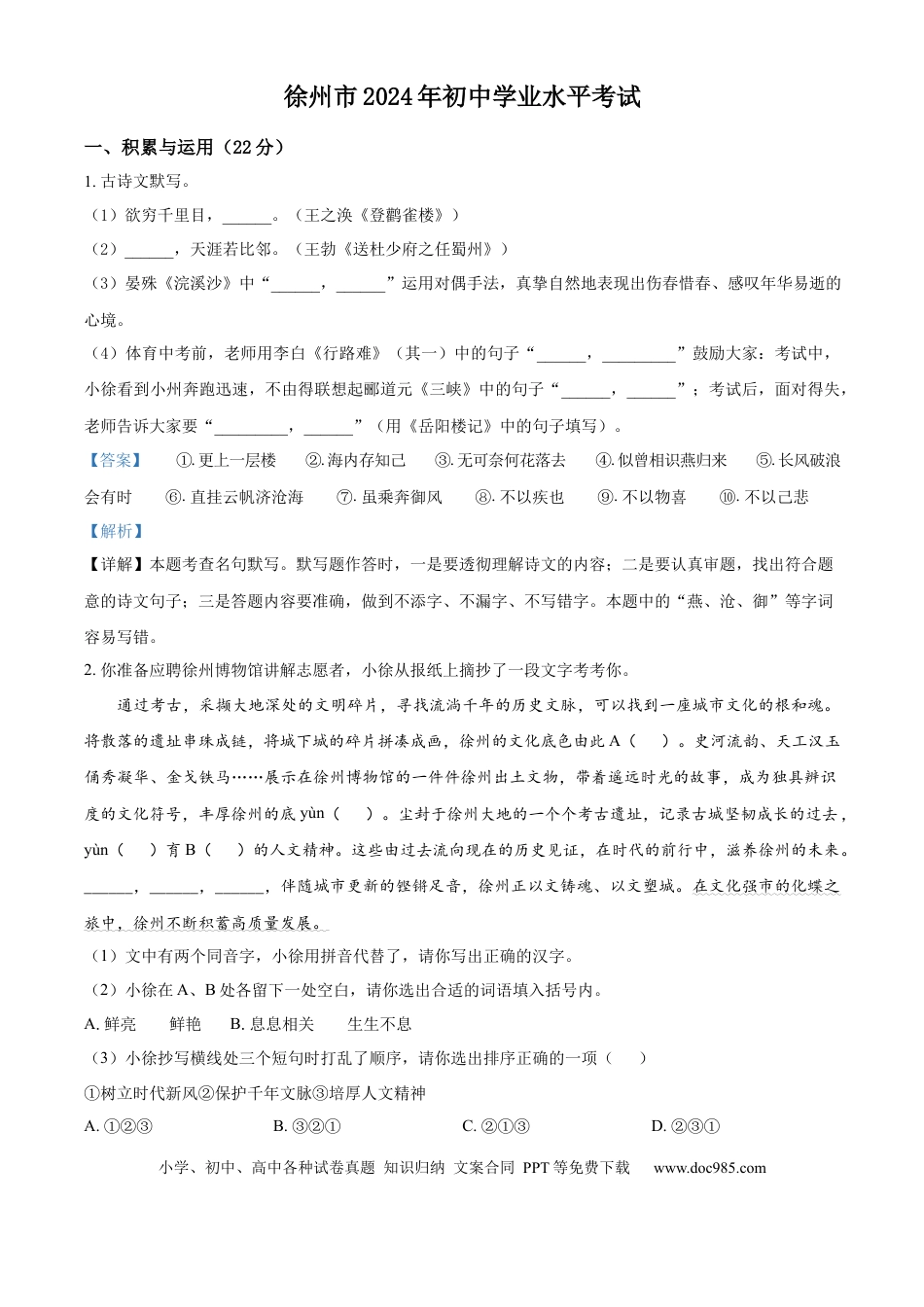 精品解析：2024年江苏省徐州市中考语文试题（解析版）.docx
