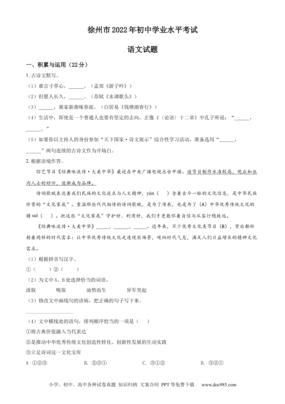 2022年江苏省徐州市中考语文真题（原卷版）.docx