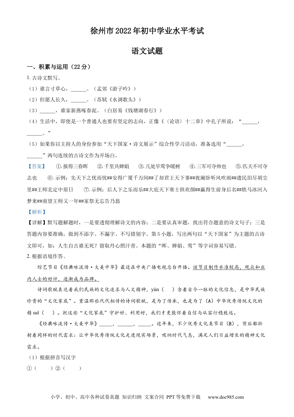 2022年江苏省徐州市中考语文真题（解析版）.docx