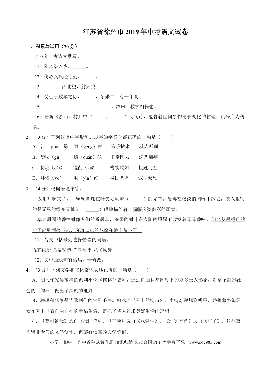 2019年江苏省徐州市中考语文试题及答案.doc