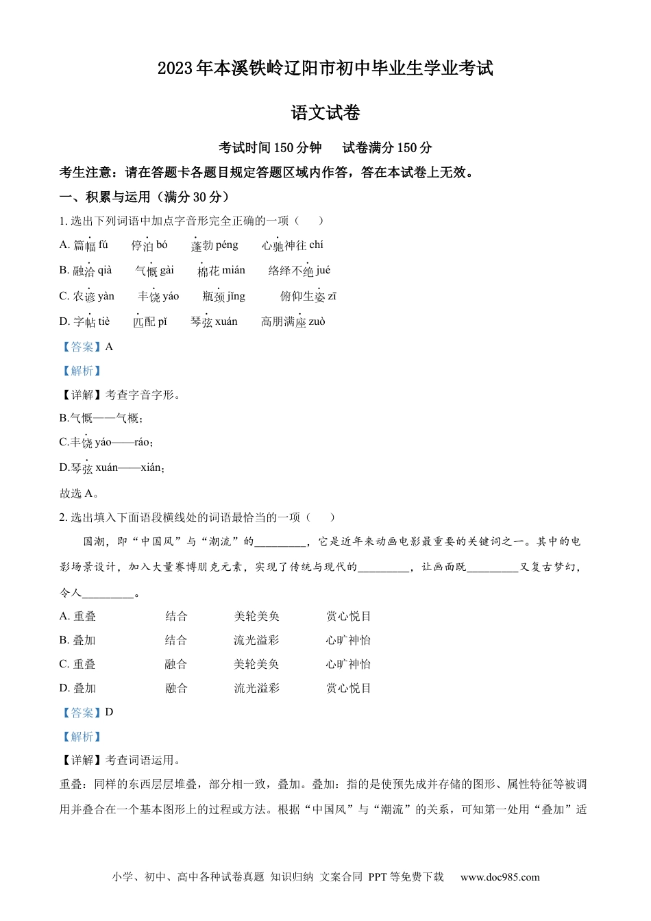 2023年辽宁省本溪市、铁岭市、辽阳市中考语文真题（解析版） (1).docx