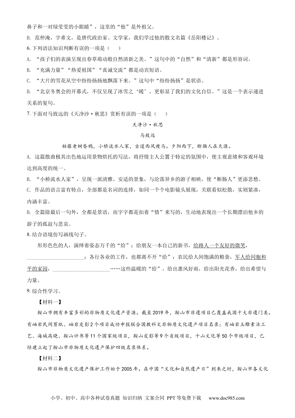 2022年辽宁省鞍山市中考语文试题（空白卷）.docx