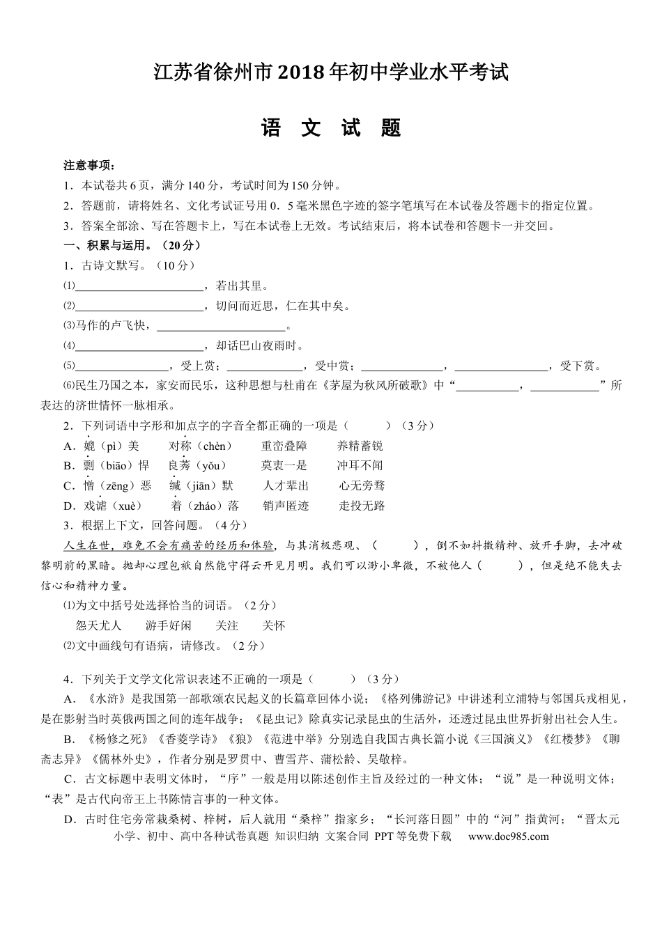 2018年江苏省徐州市中考语文试题及答案.docx