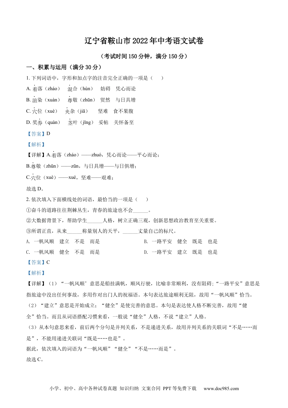 2022年辽宁省鞍山市中考语文试题（解析）.docx