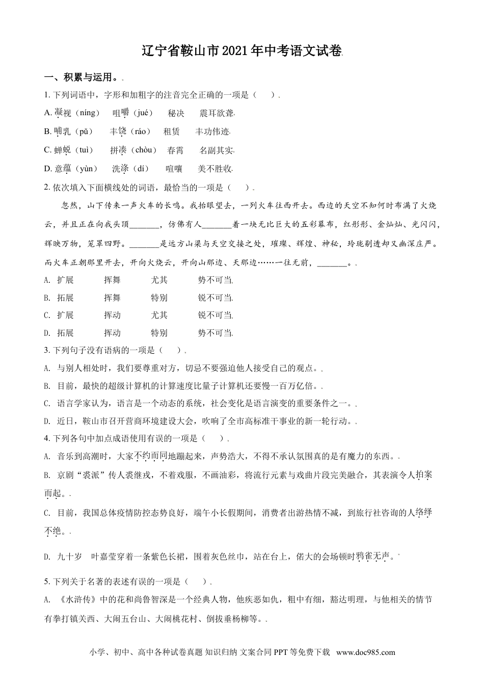 2021年辽宁省鞍山市中考语文试题（空白卷）.doc