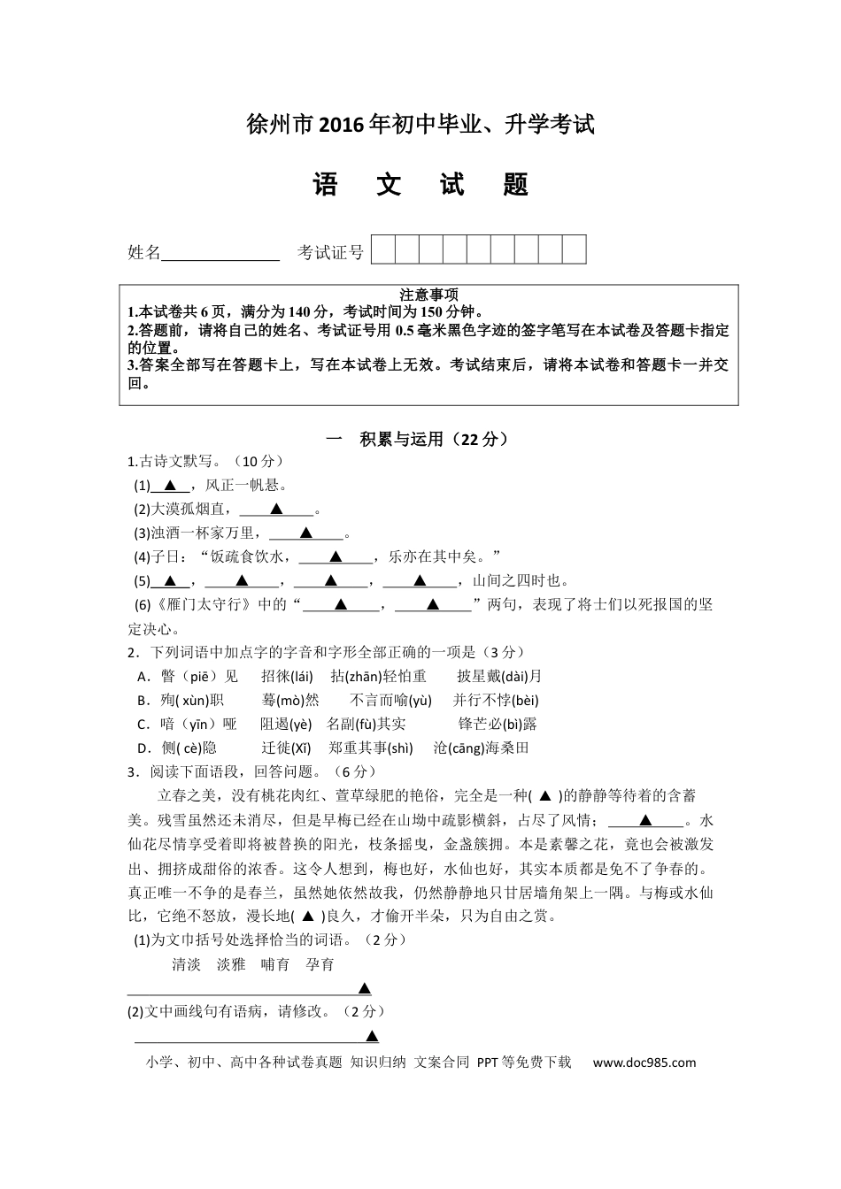 2016年江苏省徐州市中考语文试题及答案.docx