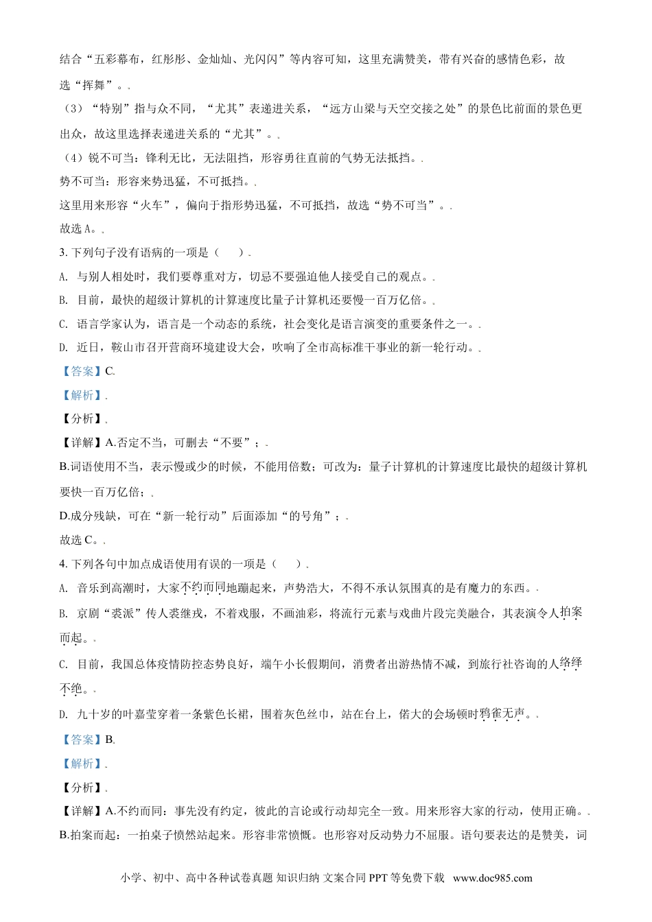 2021年辽宁省鞍山市中考语文试题（解析）.doc