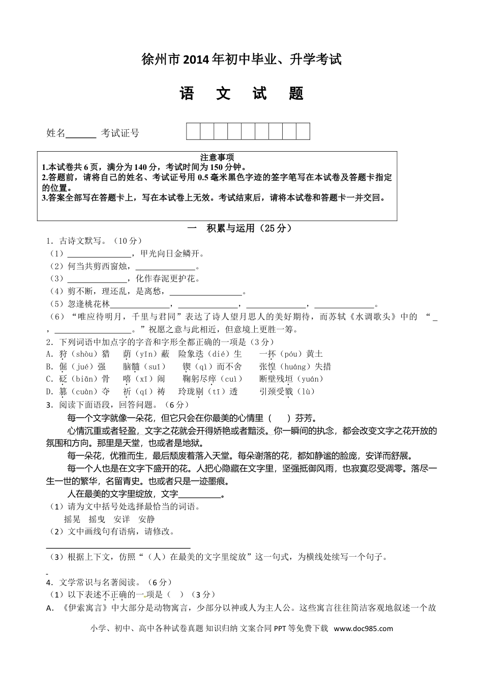 2014年江苏省徐州市中考语文试题及答案.doc
