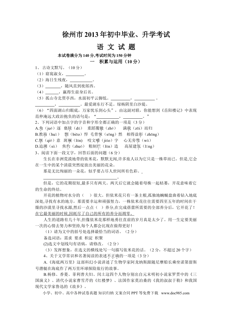 2013年江苏省徐州市中考语文试题及答案.doc