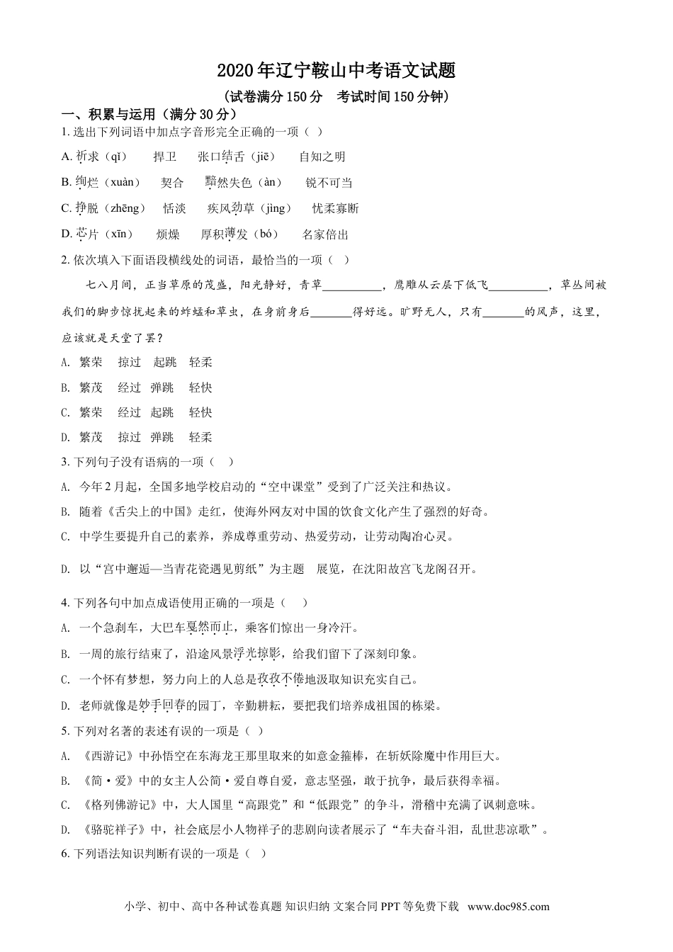2020年辽宁省鞍山市中考语文试题（空白卷）.doc
