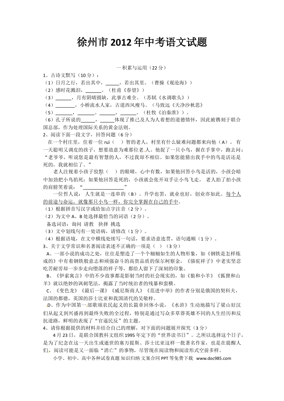 2012年江苏省徐州市中考语文试题及答案.doc