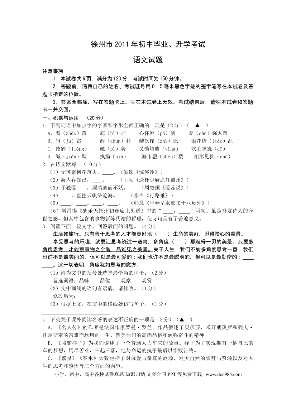 2011年江苏省徐州市中考语文试题及答案.doc