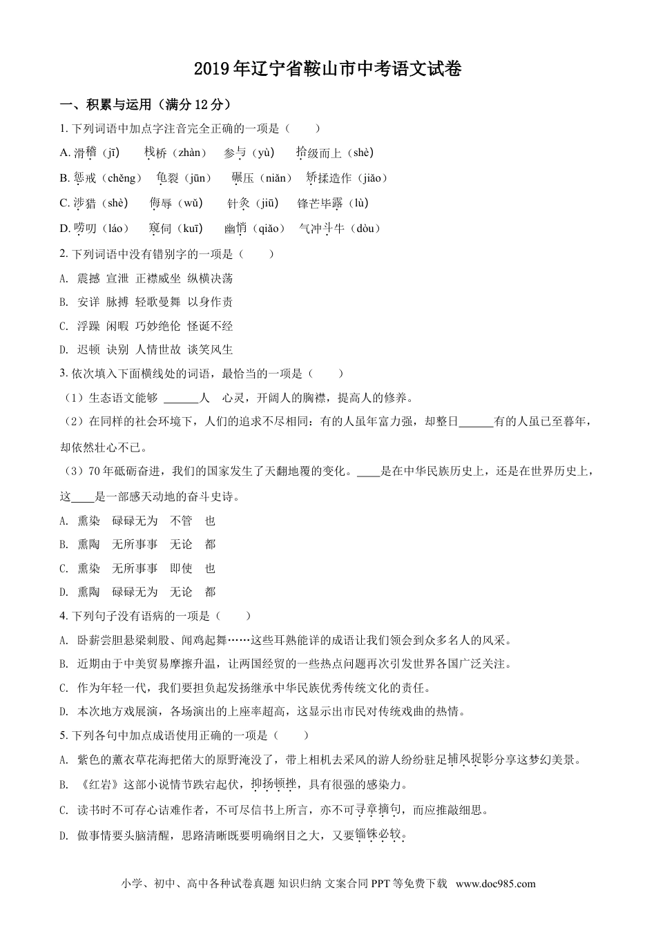 2019年辽宁省鞍山市中考语文试题（空白卷）.doc