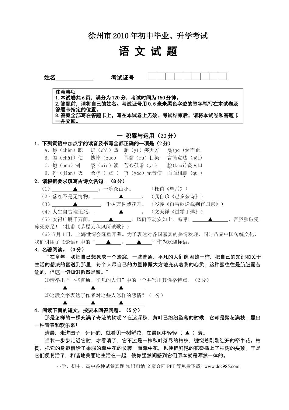 2010年江苏省徐州市中考语文试题及答案.doc
