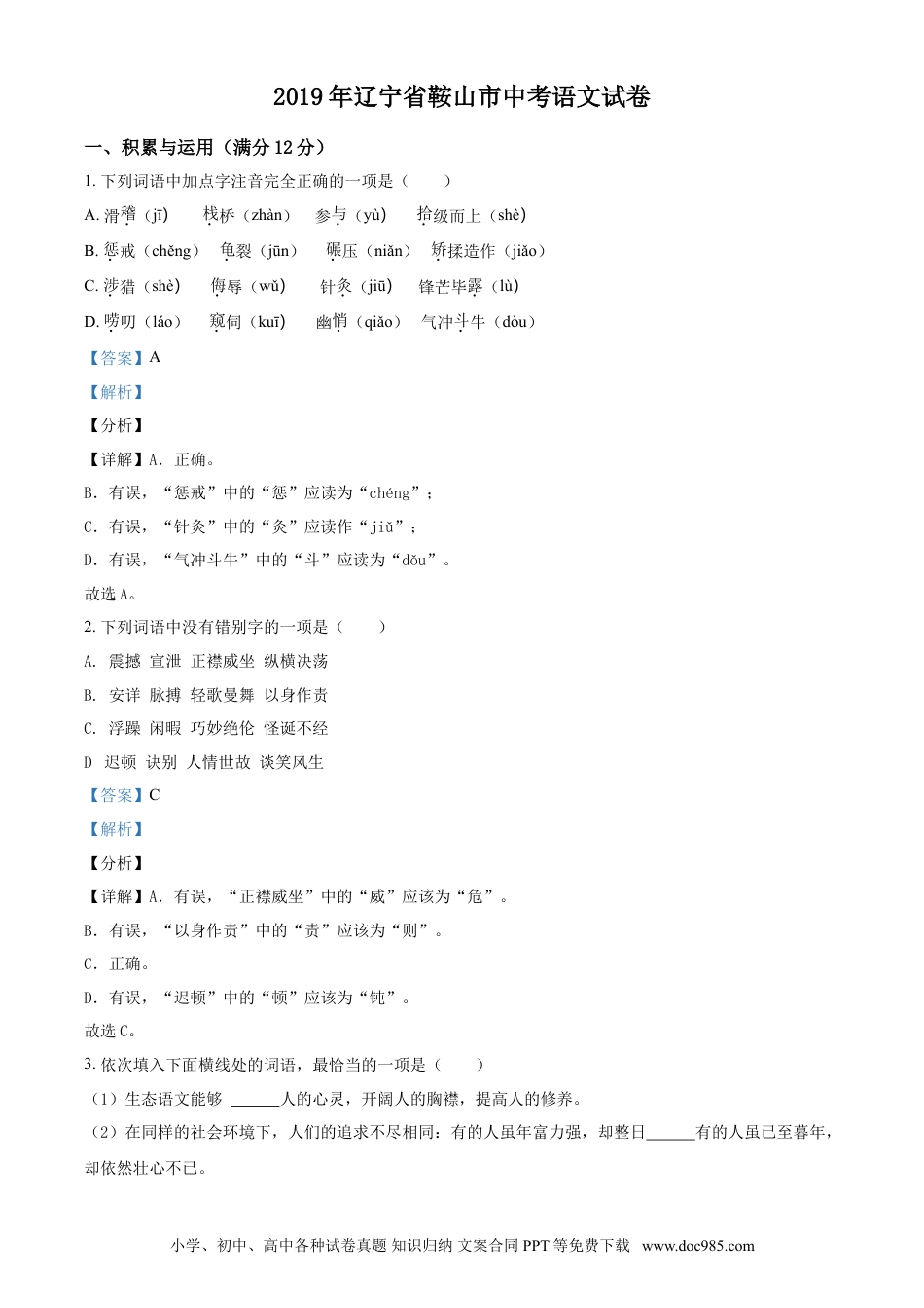 2019年辽宁省鞍山市中考语文试题（解析）.doc