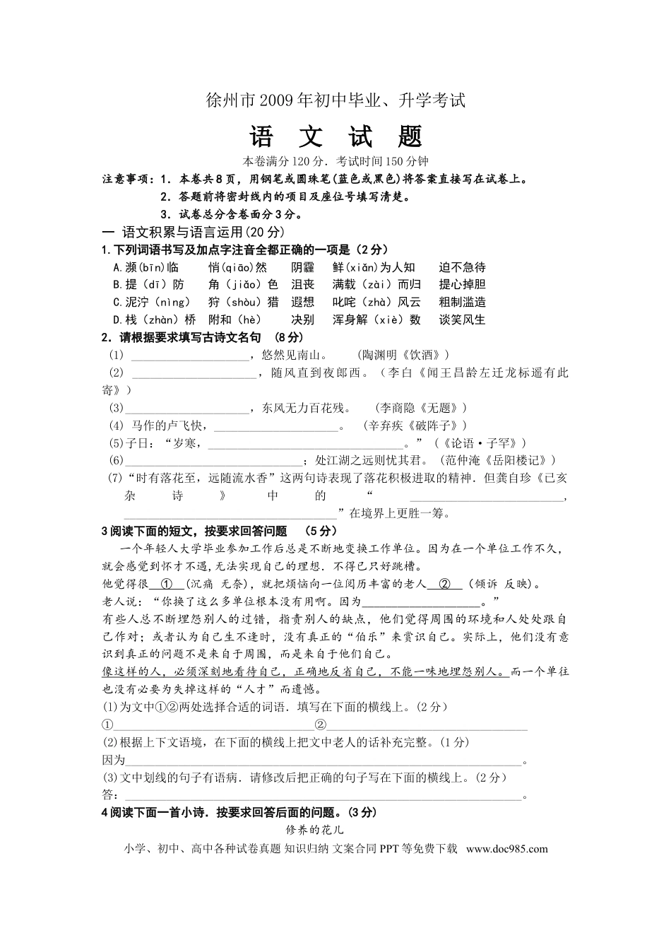 2009年江苏省徐州市中考语文试题及答案.doc