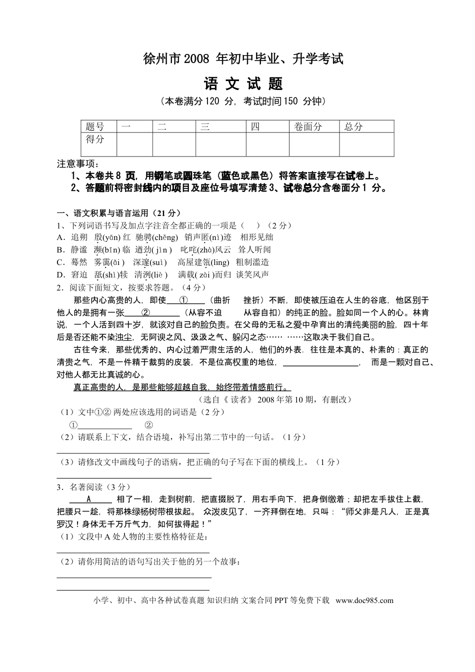 2008年江苏省徐州市中考语文试题及答案.doc