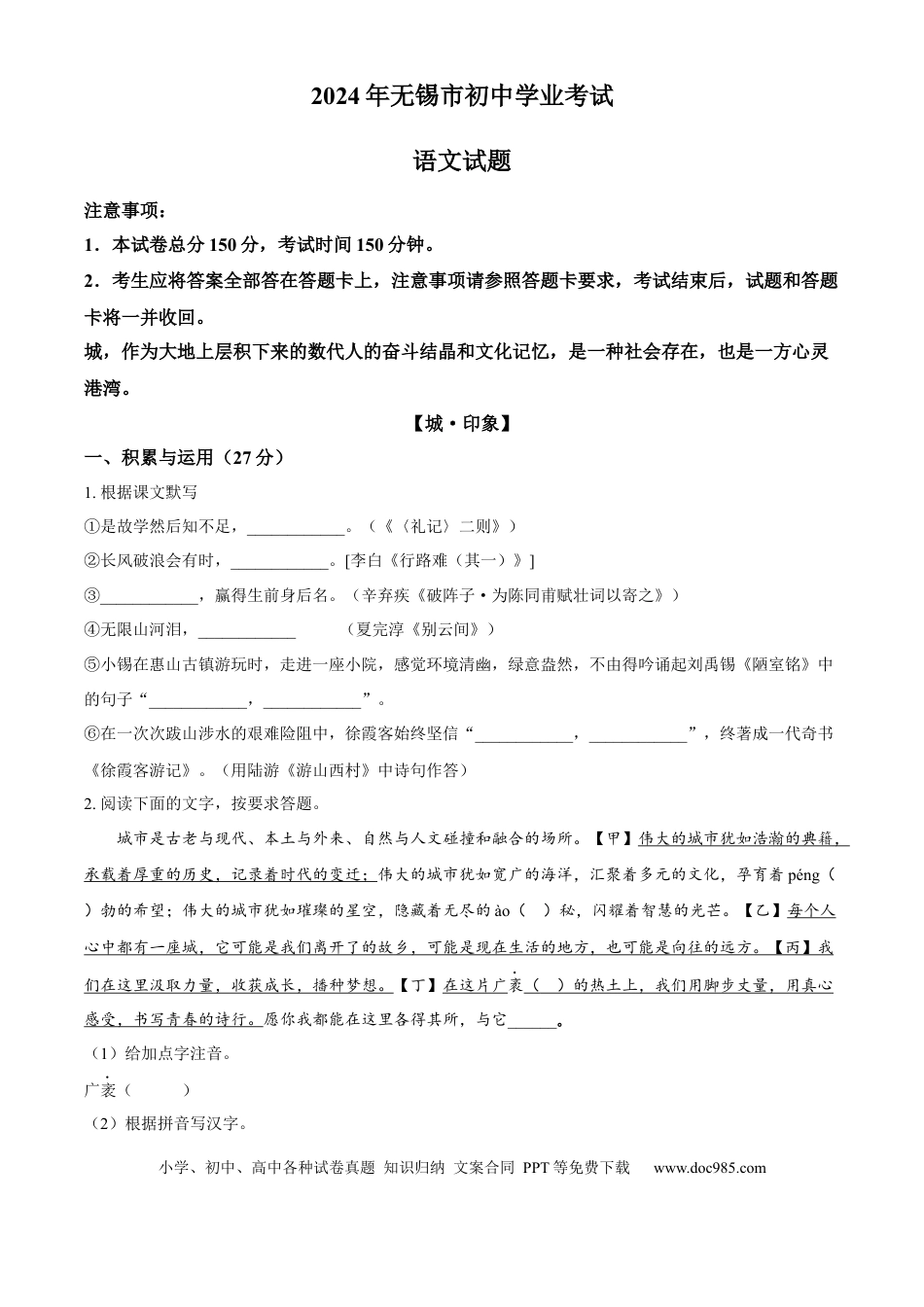 精品解析：2024年江苏省无锡市中考语文真题（原卷版）.docx