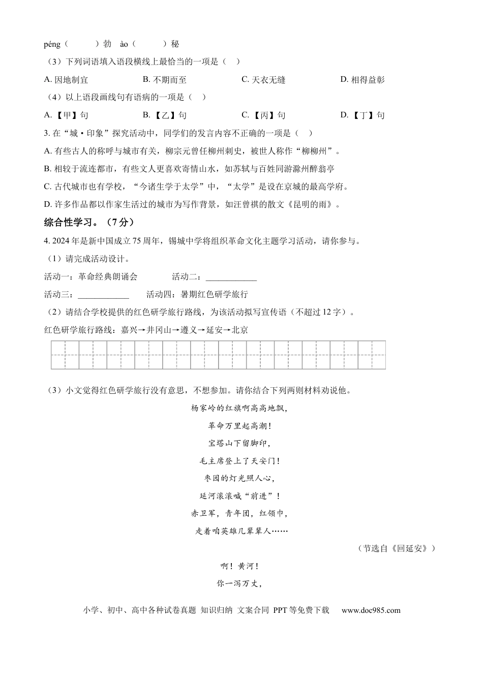 精品解析：2024年江苏省无锡市中考语文真题（原卷版）.docx