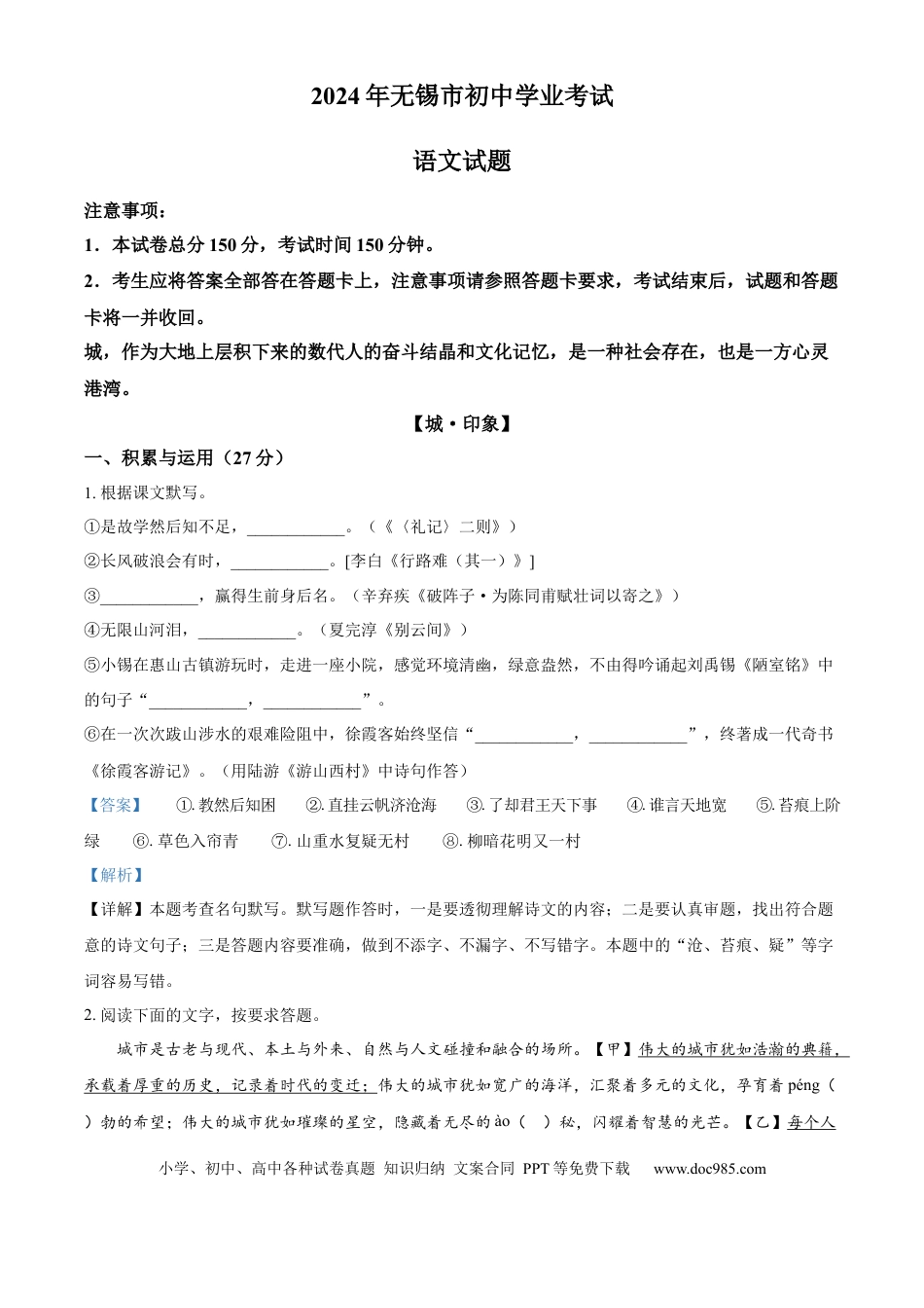 精品解析：2024年江苏省无锡市中考语文真题（解析版）.docx
