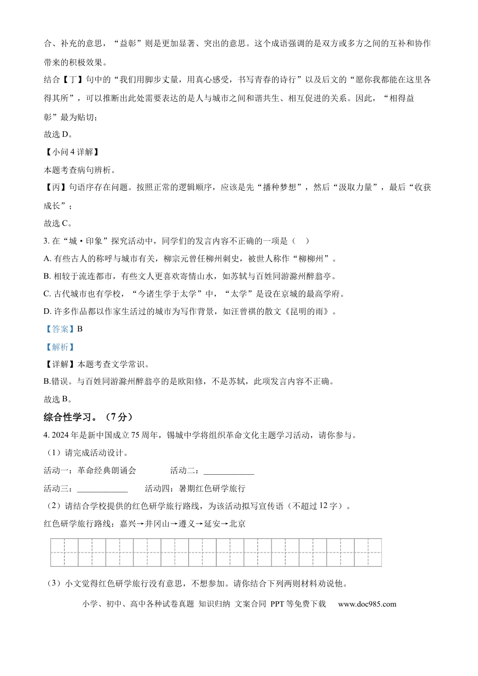 精品解析：2024年江苏省无锡市中考语文真题（解析版）.docx