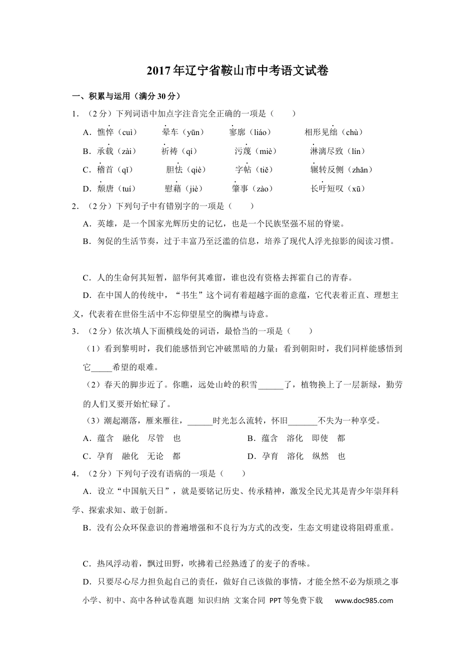 2017年辽宁省鞍山市中考语文试题（空白卷）.docx