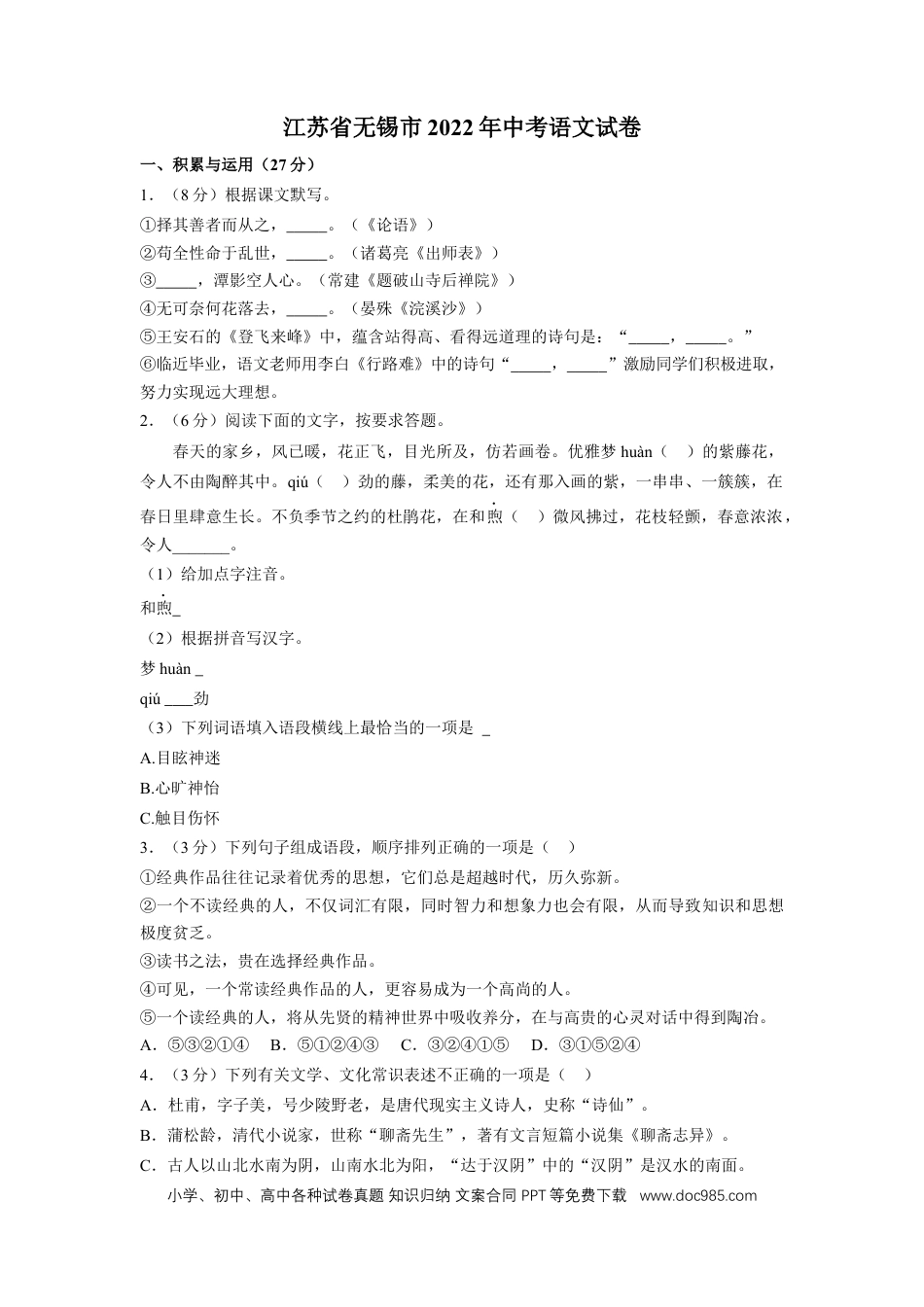 2022年江苏省无锡市中考语文真题及解析.docx