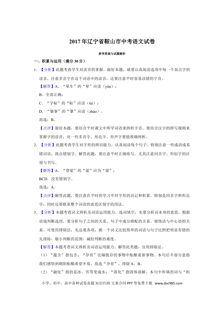 2017年辽宁省鞍山市中考语文试题（解析）.doc
