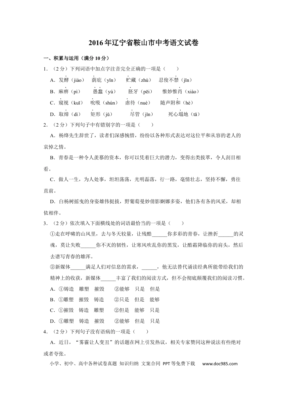 2016年辽宁省鞍山市中考语文试题（空白卷）.docx