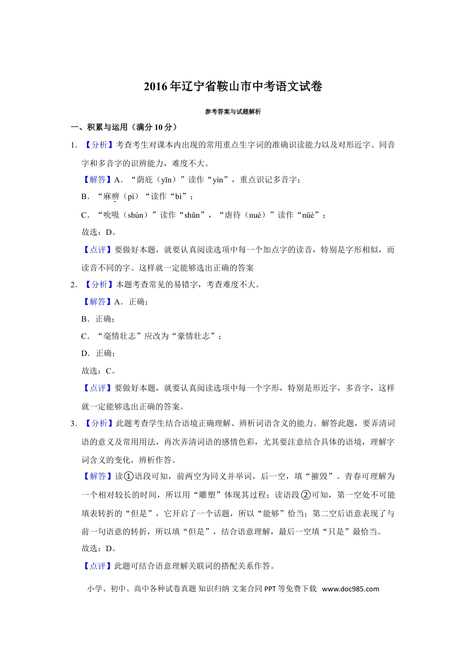 2016年辽宁省鞍山市中考语文试题（解析）.doc