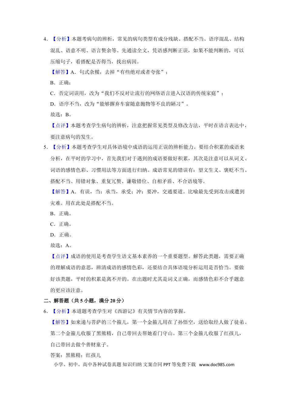 2016年辽宁省鞍山市中考语文试题（解析）.doc