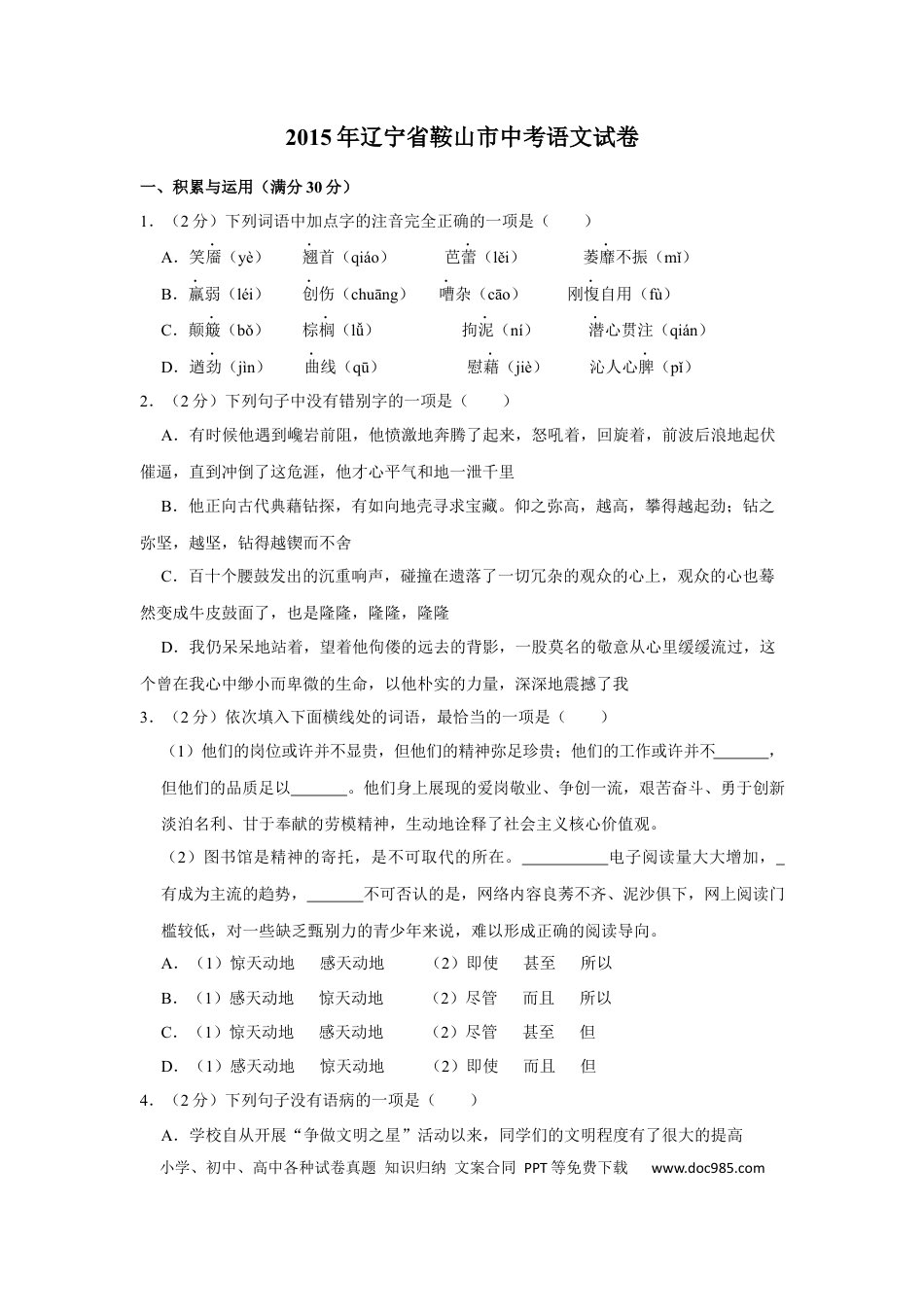 2015年辽宁省鞍山市中考语文试题（空白卷）.docx
