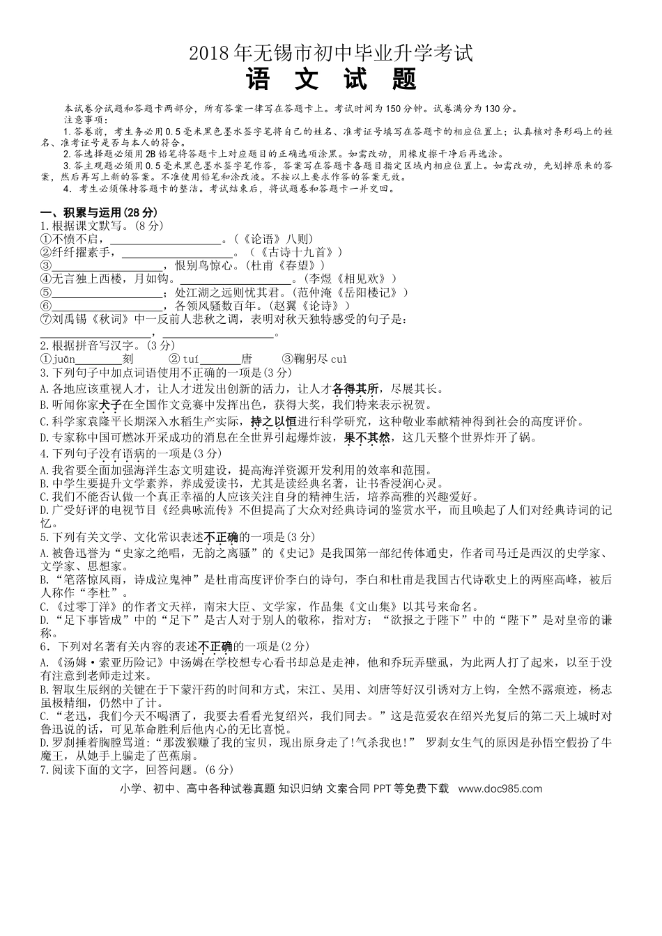 2018年江苏无锡市中考语文试卷及答案.doc