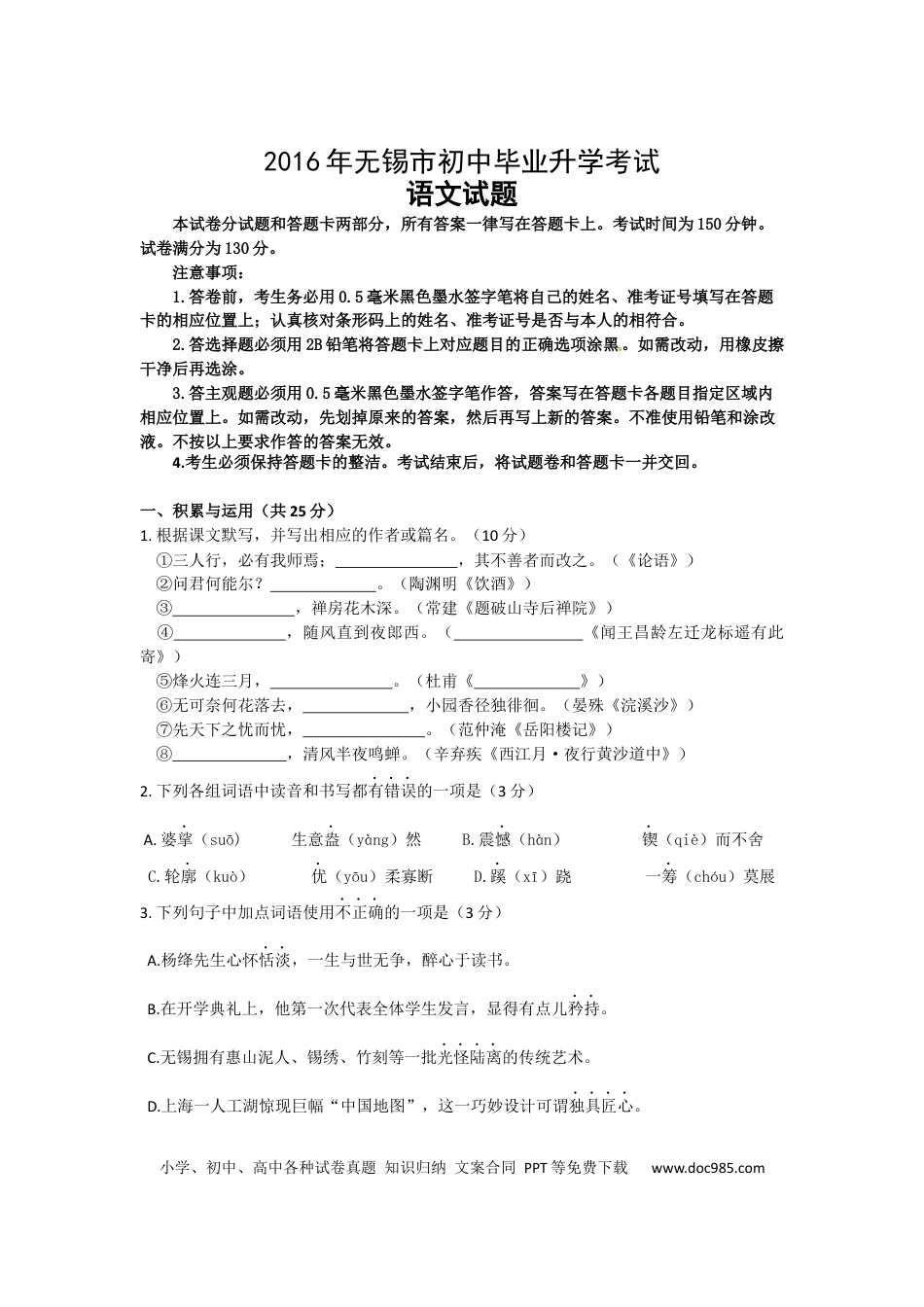2016年江苏无锡市中考语文试卷及答案.docx