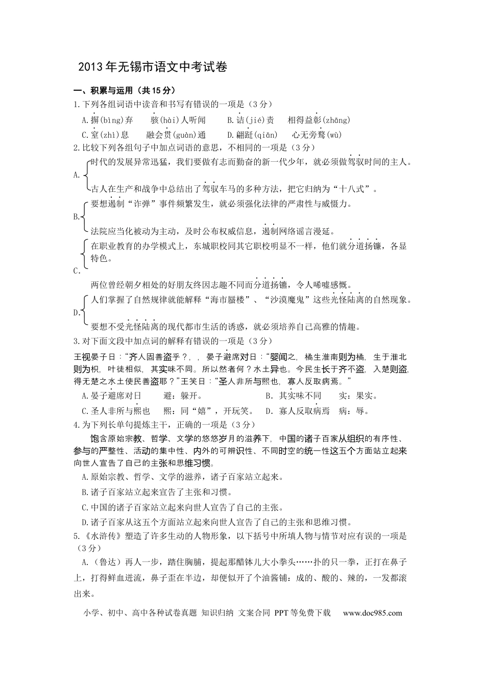 2013年江苏无锡市中考语文试卷及答案.docx