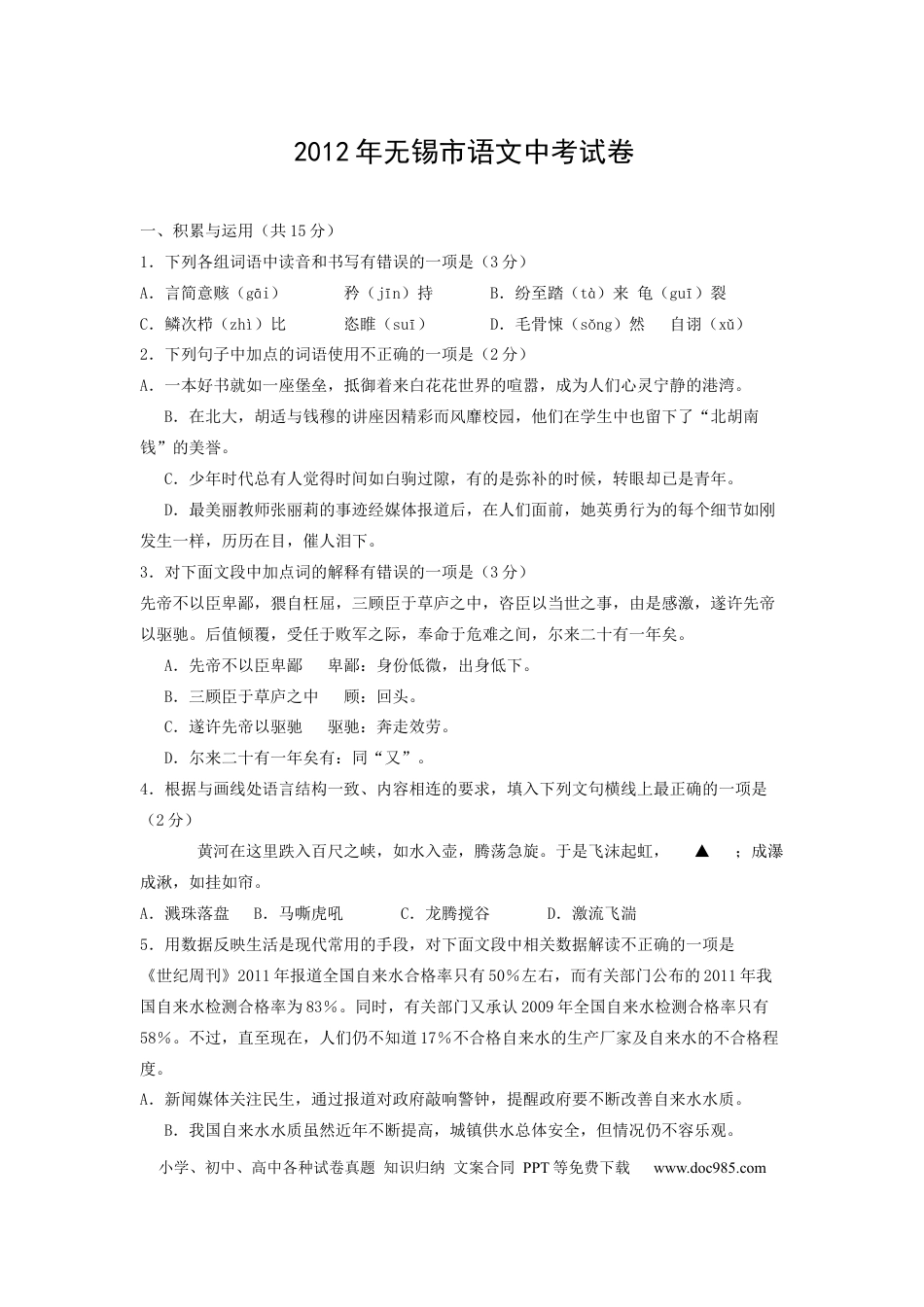 2012年江苏无锡市中考语文试卷及答案.docx