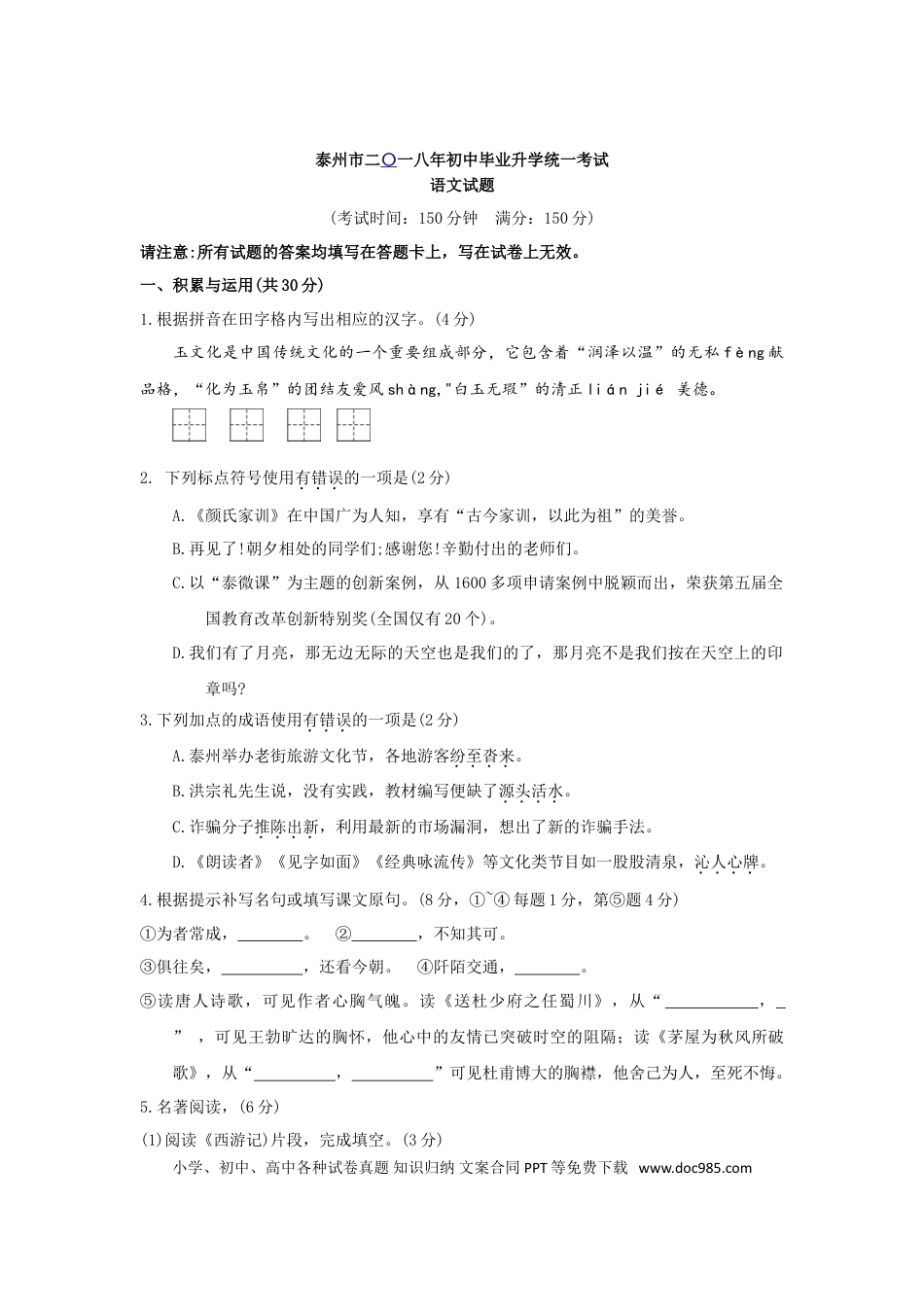2018年江苏泰州市中考语文试卷及答案.doc