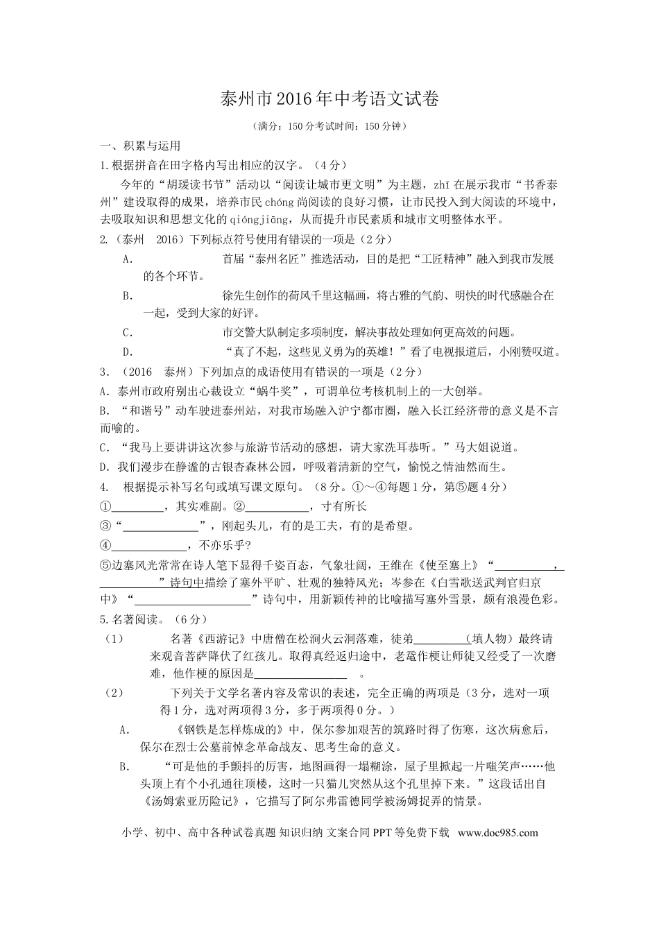 2016年江苏泰州市中考语文试卷及答案.doc