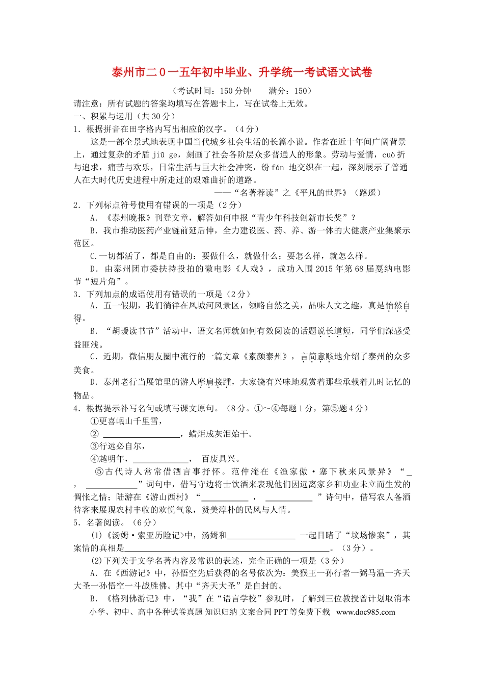 2015年江苏泰州市中考语文试卷及答案.doc