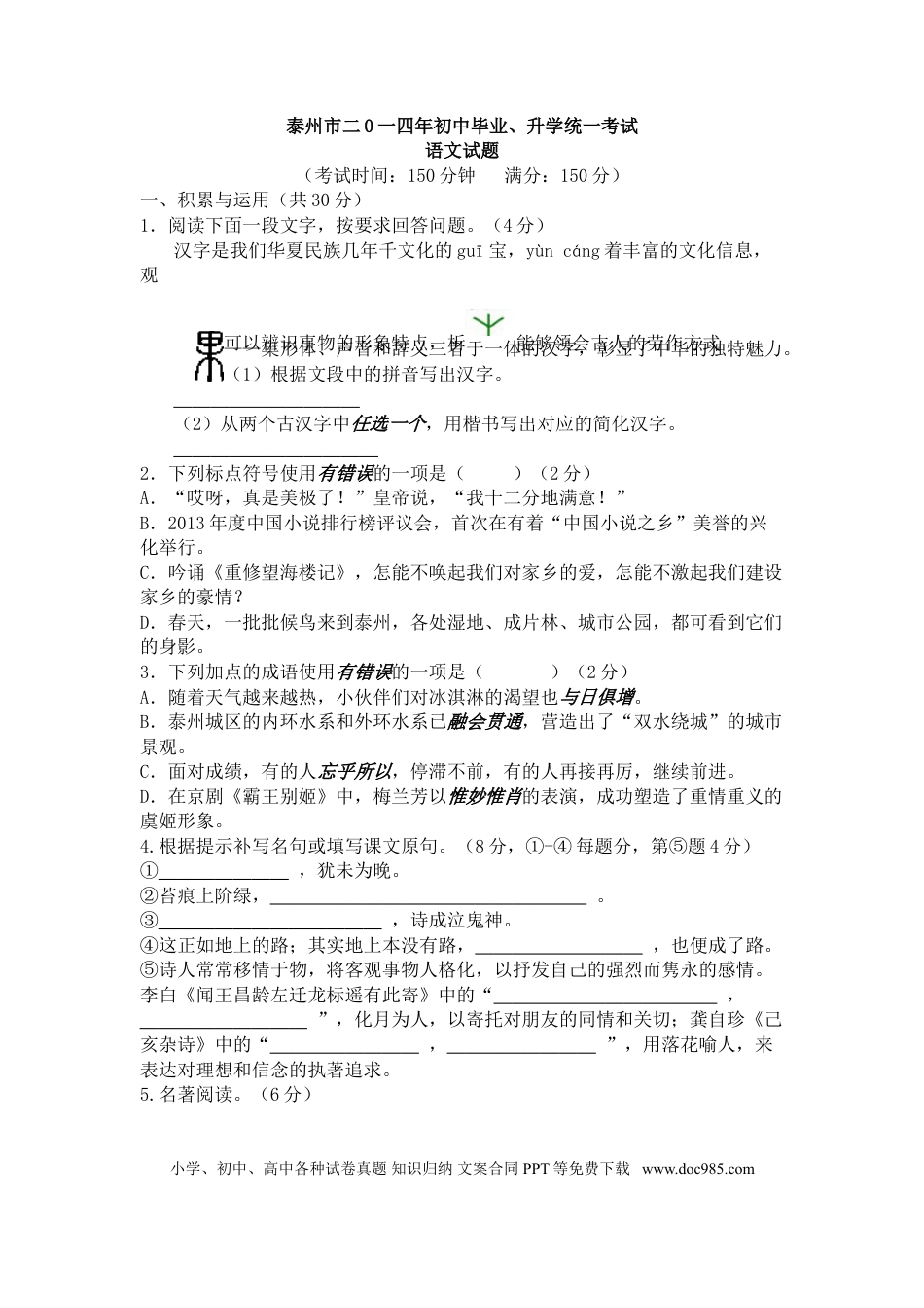 2014年江苏泰州市中考语文试卷及答案.doc
