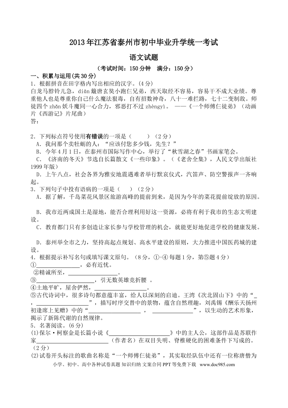 2013年江苏泰州市中考语文试卷及答案.doc