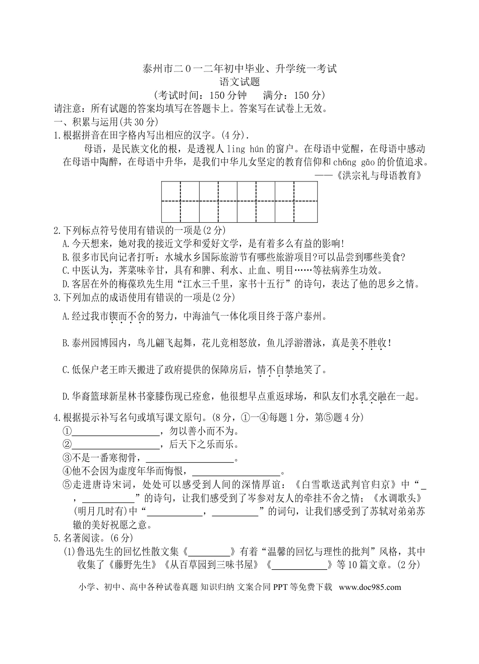 2012年江苏泰州市中考语文试卷及答案.doc