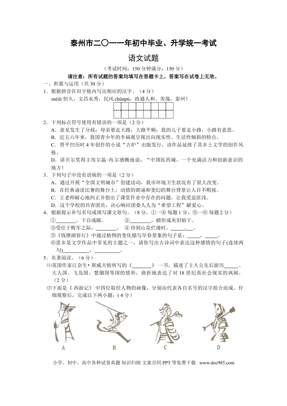 2011年江苏泰州市中考语文试卷及答案.doc