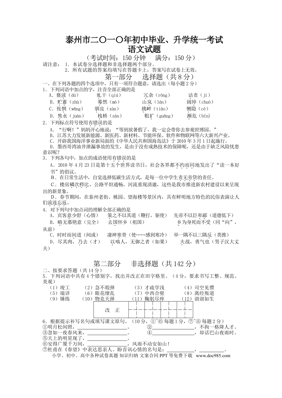 2010年江苏泰州市中考语文试卷及答案.doc