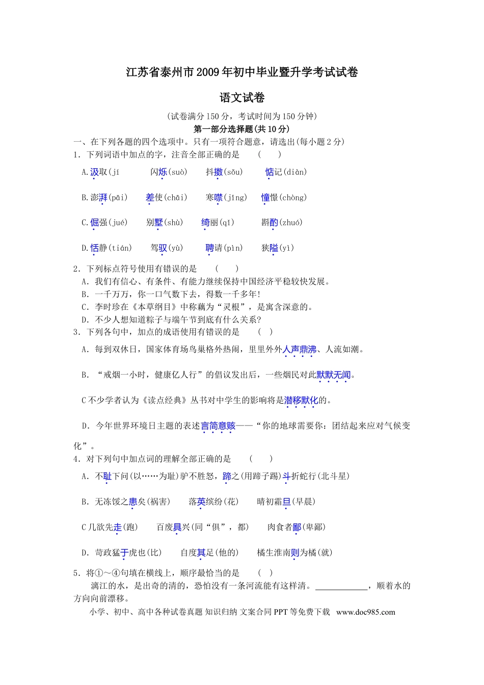 2009年江苏泰州市中考语文试卷及答案.doc