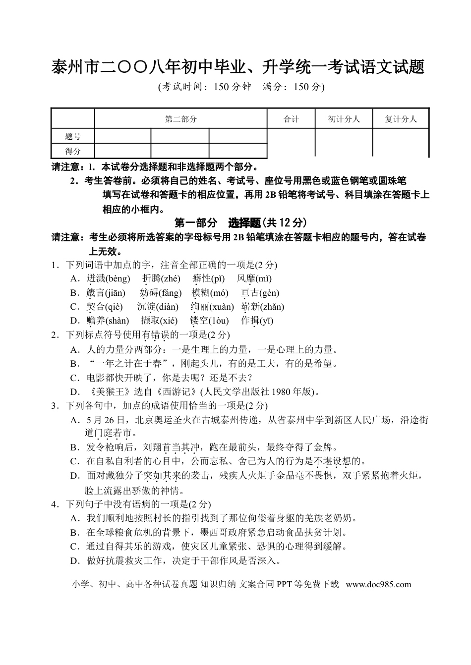 2008年江苏泰州市中考语文试卷及答案.doc
